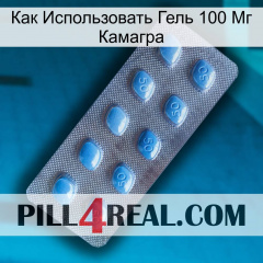 Как Использовать Гель 100 Мг Камагра viagra3